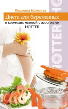 Книга рецептов: Диета для беременных и кормящих матерей с аэрогрилем HOTTER